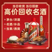 察哈尔右翼前旗烟酒回收:茅台酒,酒瓶,洋酒,名酒,冬虫夏草,老酒,察哈尔右翼前旗跃国烟酒经营部